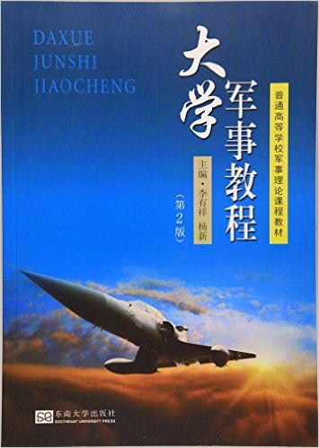 大學軍事教程(2016年東南大學出版社出版書籍)
