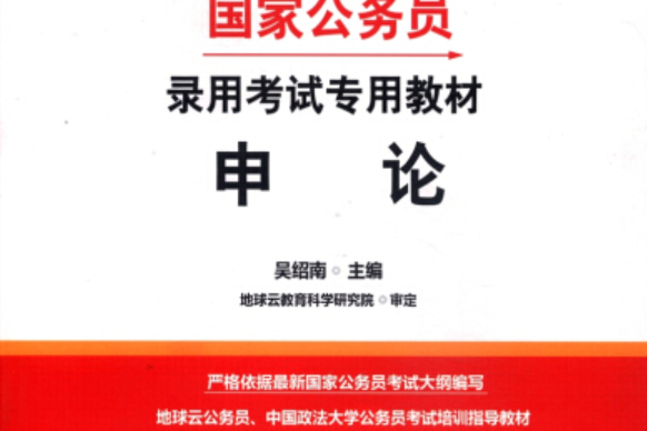 國家公務員錄用考試專用教材：申論（2015最新版）