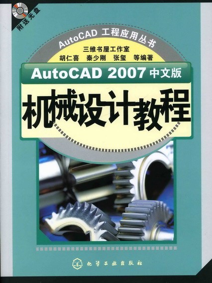 AutoCAD 2007中文版機械設計教程（附送光碟）