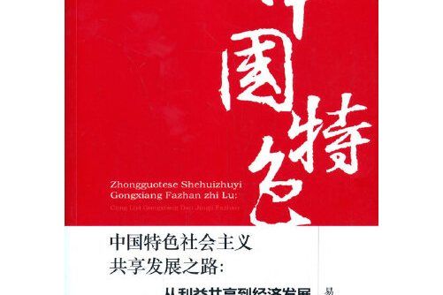 中國特色社會主義共享發展之路