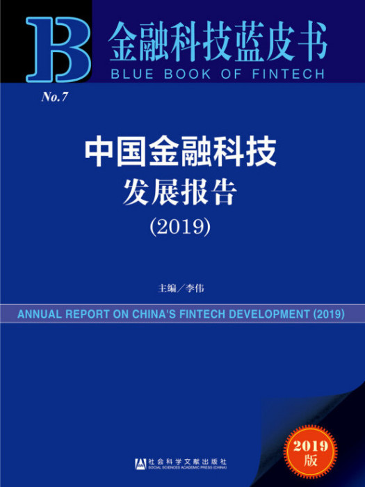 金融科技藍皮書：中國金融科技發展報告(2019)