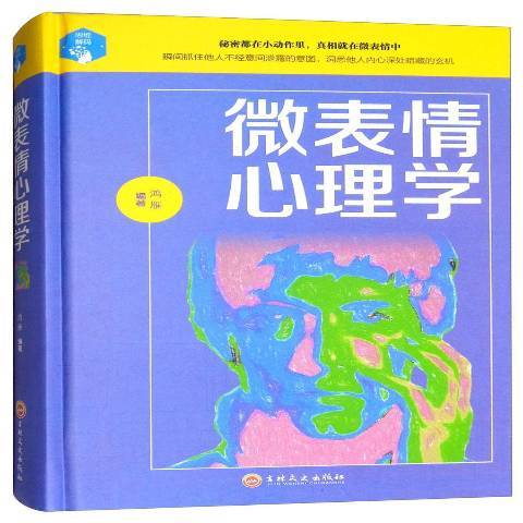 微表情心理學(2019年吉林文史出版社出版的圖書)