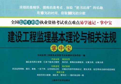 建設工程監理基本理論與相關法規掌中寶