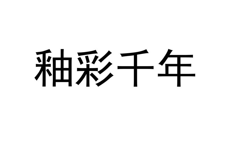 釉彩千年