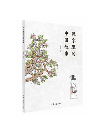 漢字里的中國故事