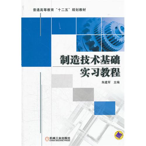 製造技術基礎實習教程