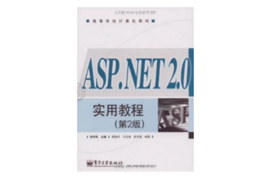 ASP.NET 2.0實用教程