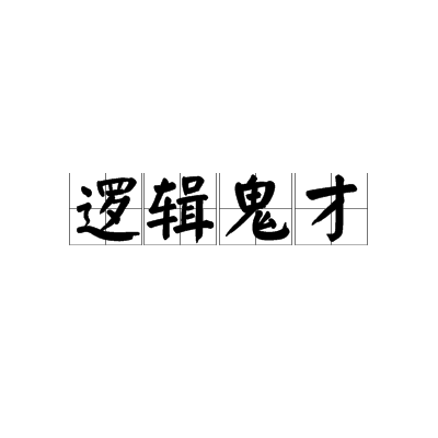 邏輯鬼才