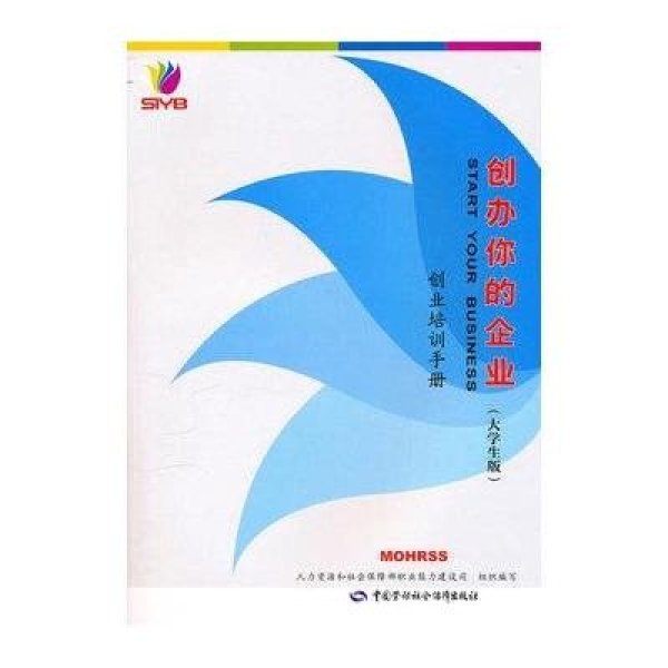 創辦你的企業：創業培訓手冊