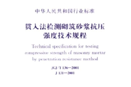 貫入法檢測砌築砂漿抗壓強度技術規程(灌入法檢測砌築砂漿抗壓強度技術規程)