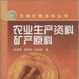 天然產物化學叢書：農業生產資料礦產原料