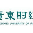 廣東財經大學會計碩士