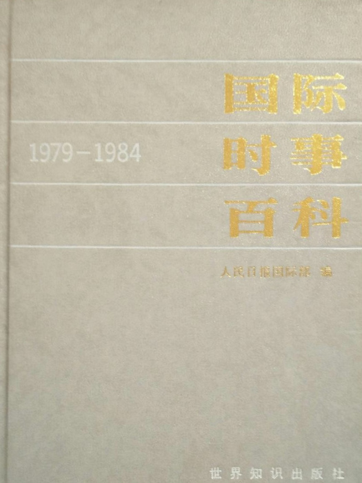 國際時事百科(1979—1984)