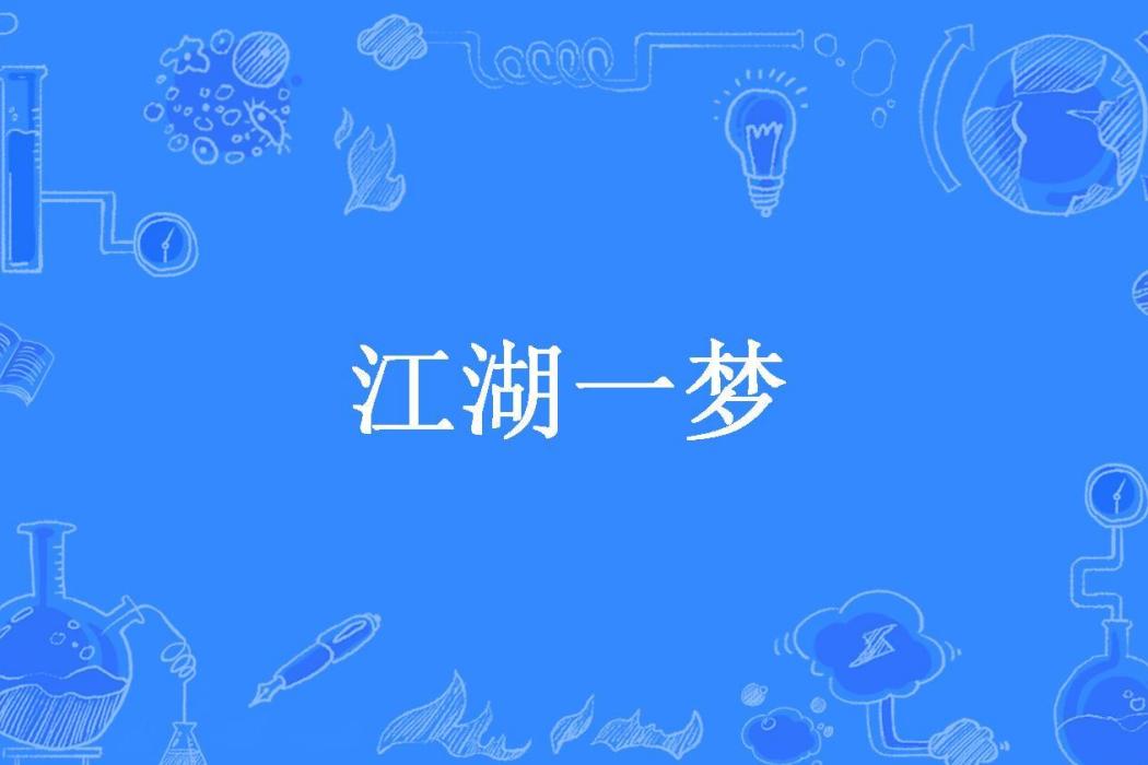 江湖一夢(自然子所著小說)