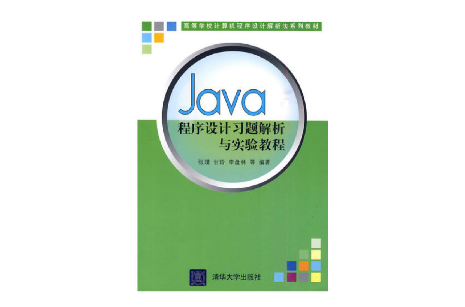 Java程式設計習題解析與實驗教程