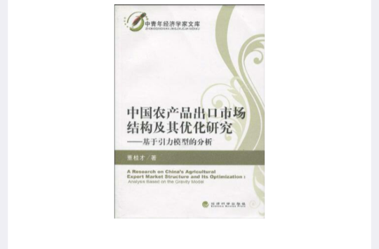 中國農產品出口市場結構及其最佳化研究：基於引力模型的分析