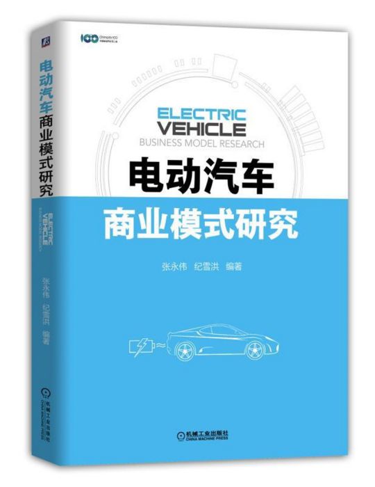 電動汽車商業模式研究