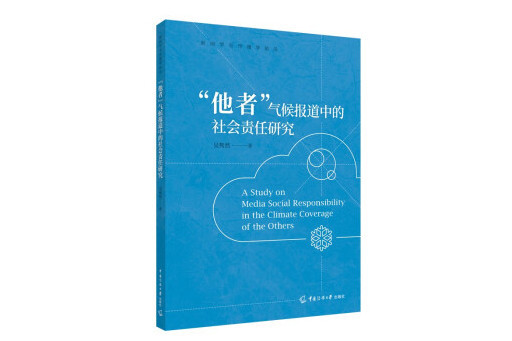 “他者”氣候報導中的社會責任研究