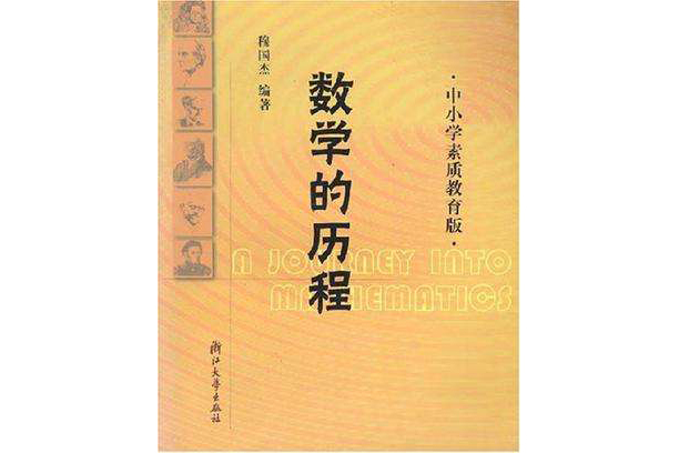 數學的歷程(2005年浙江大學出版社出版的圖書)