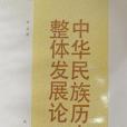 中華民族歷史整體發展論