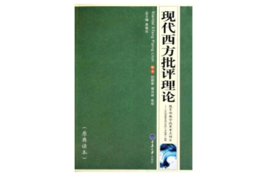 現代西方批評理論(高等院校漢語言文學專業系列教材·現代西方批評理論)