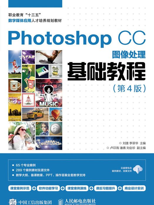 Photoshop CC圖像處理基礎教程（第4版）