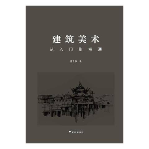 建築美術(2019年浙江大學出版社出版的圖書)