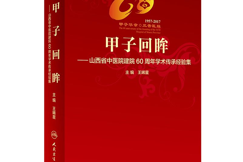 甲子回眸：山西省中醫院建院60周年學術傳承經驗集