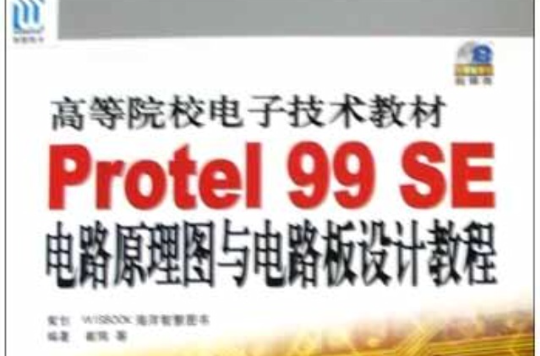 Protel 99 SE電路原理圖與電路板設計教程