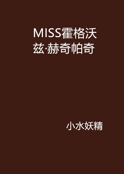 MISS霍格沃茲·赫奇帕奇