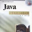 JAVA計算機語言函式套用