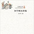 大家小書：國學概論新編