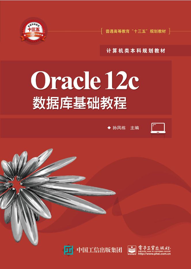 Oracle 12c資料庫基礎教程