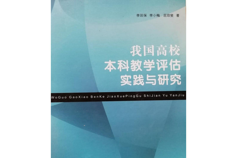 我國高校本科教學評估實踐與研究