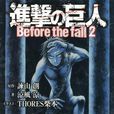 進撃の巨人 Before the fall2