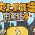 史上最坑爹的遊戲4無敵版