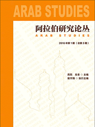 阿拉伯研究論叢（2016年第1期總第3期）