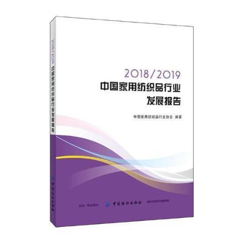 2018/2019中國家用紡織品行業發展報告