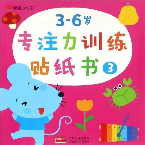 3-6歲專注力訓練貼紙書：3