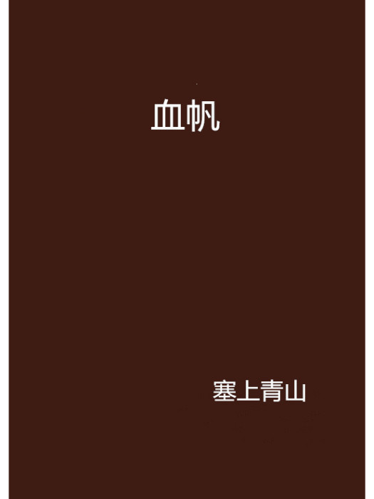 血帆(塞上青山創作的網路小說)