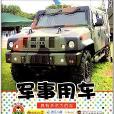 寶寶小畫書：軍事用車