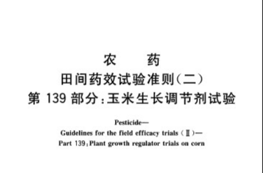 農藥田間藥效試驗準則（二） 第139部分：玉米生長調節劑試驗