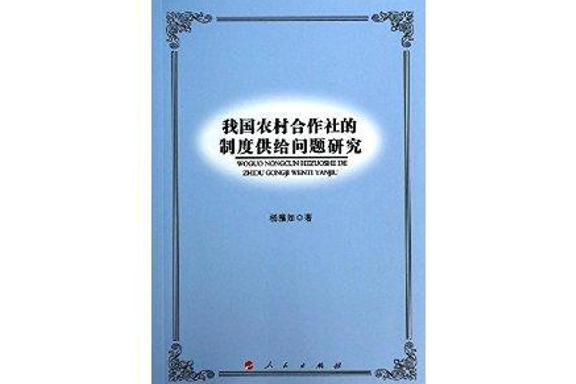 我國農村合作社的制度供給問題研究