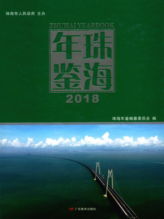 珠海年鑑2018