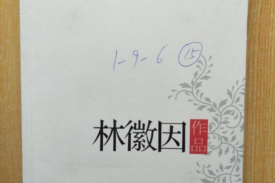 林徽因作品(2014年長江文藝出版社出版的圖書)