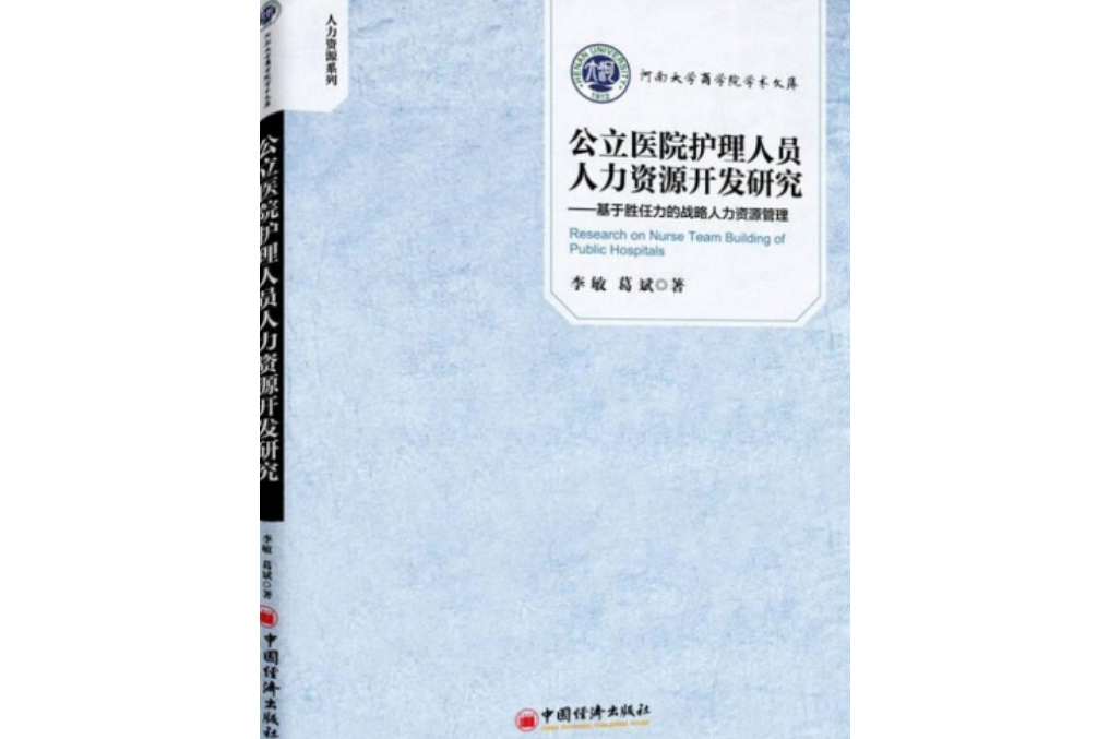 公立醫院護理人員人力資源開發研究：基於勝任力的戰略人力資源管理