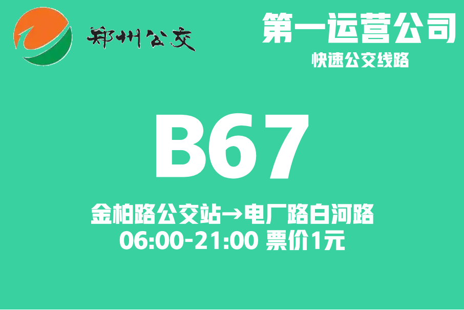 鄭州公交B67路