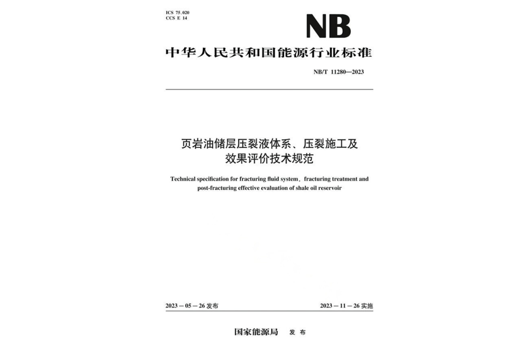 頁岩油儲層壓裂液體系、壓裂施工及效果評價技術規範