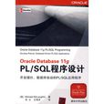 Oracle Database 11g PL/SQL程式設計