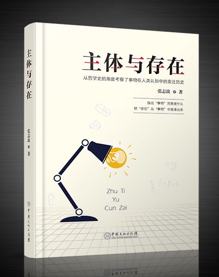 主體與存在(2019年中國文化出版社出版的圖書)